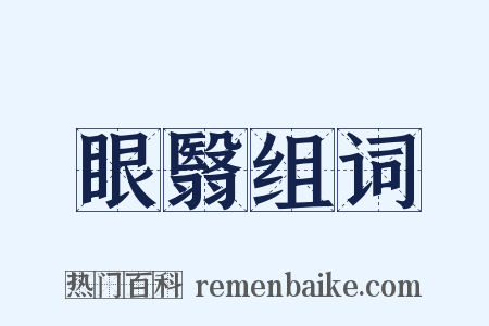 眼翳组词是什么意思的图片